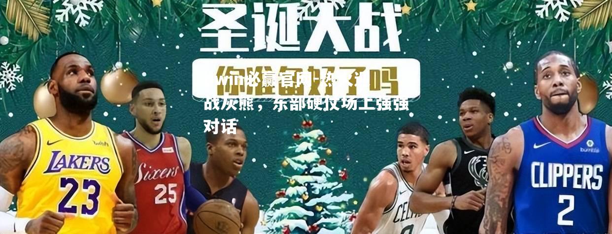 热火迎战灰熊，东部硬仗场上强强对话