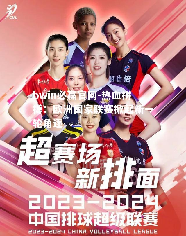 热血拼搏：欧洲国家联赛掀起新一轮角逐