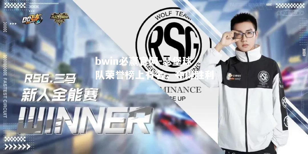 bwin必赢官网-瑟堡球队荣誉榜上有名，夺得胜利