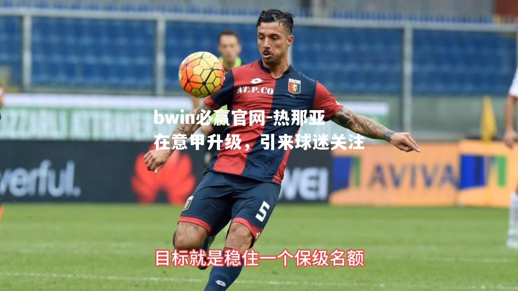 bwin必赢官网-热那亚在意甲升级，引来球迷关注