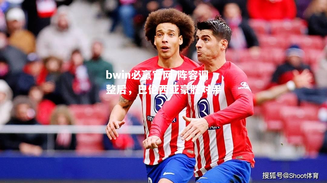 bwin必赢官网-阵容调整后，巴伦西亚豪胜对手