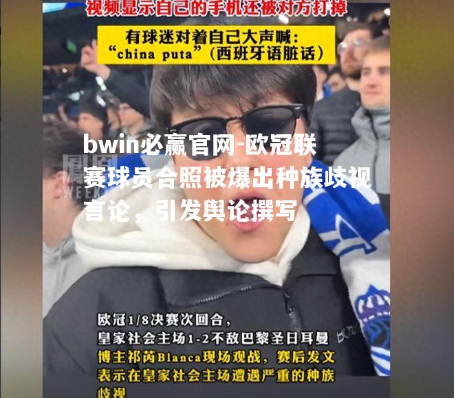 bwin必赢官网-欧冠联赛球员合照被爆出种族歧视言论，引发舆论撰写