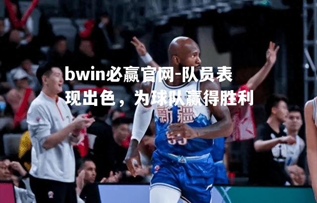 bwin必赢官网-队员表现出色，为球队赢得胜利
