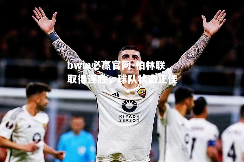 bwin必赢官网-柏林联取得连胜，球队状态正佳