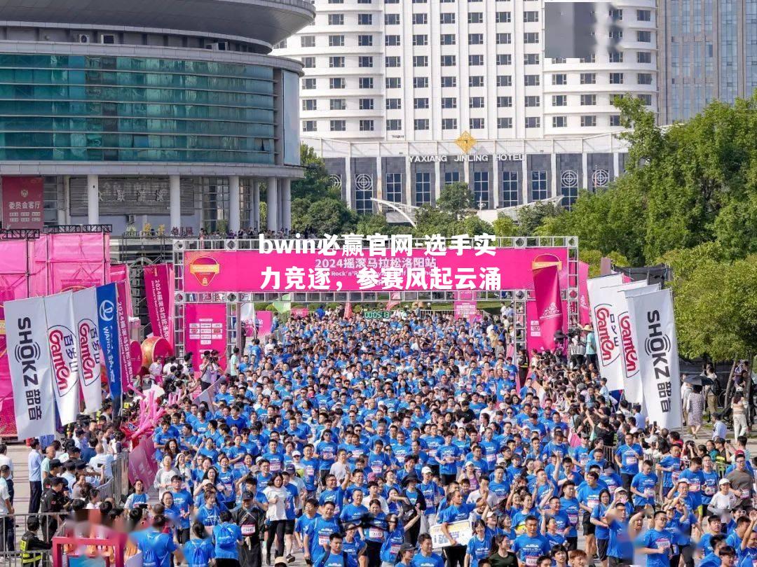 bwin必赢官网-选手实力竞逐，参赛风起云涌