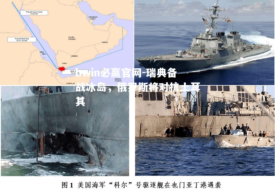 瑞典备战冰岛，俄罗斯将对抗土耳其