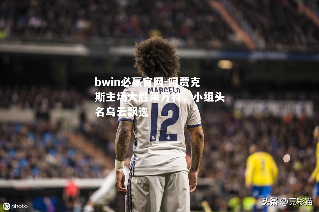 bwin必赢官网-阿贾克斯主场大胜莱万特，小组头名乌云飘逸