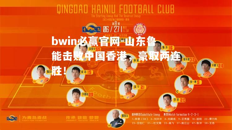 bwin必赢官网-山东鲁能击败中国香港，豪取两连胜！