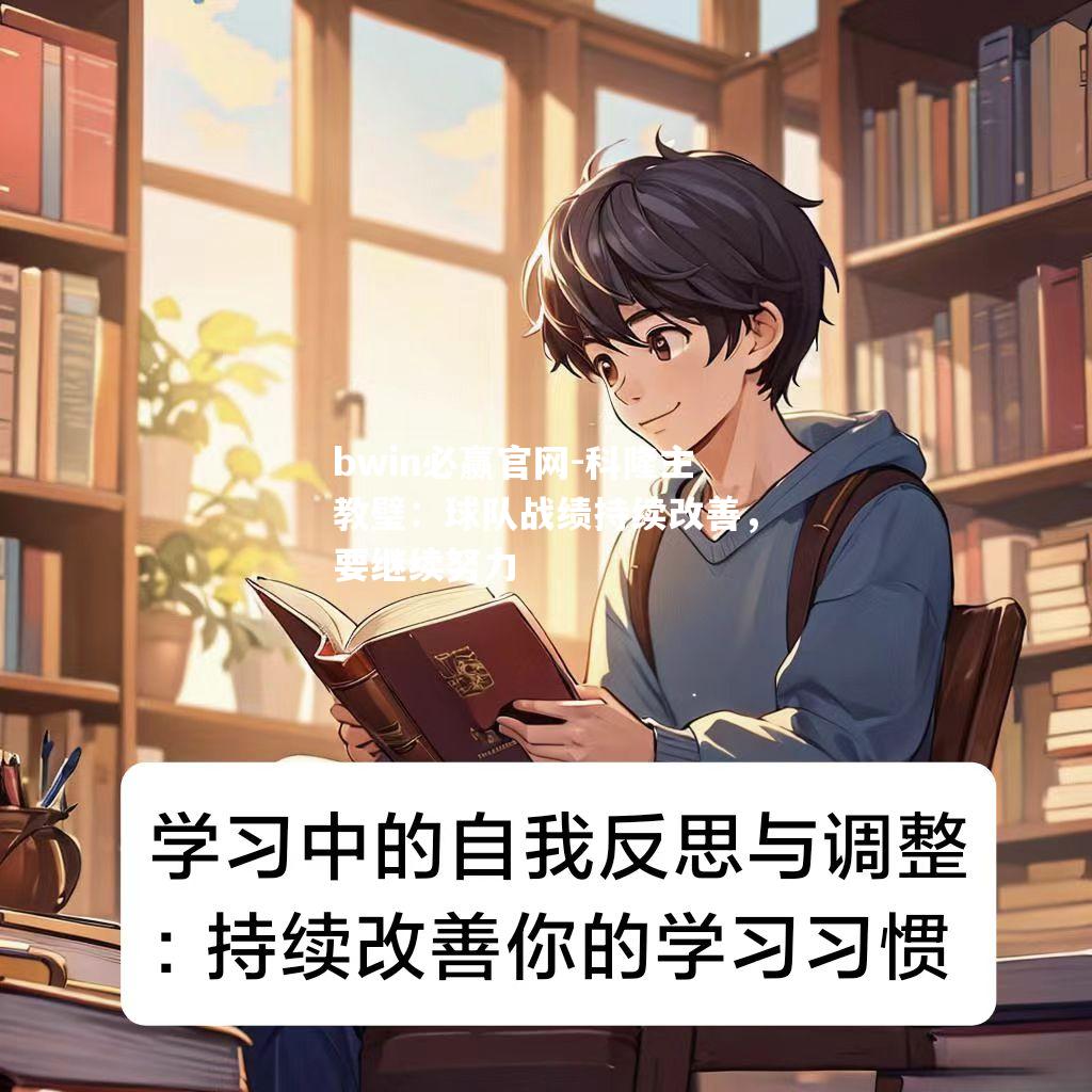 bwin必赢官网-科隆主教璧：球队战绩持续改善，要继续努力