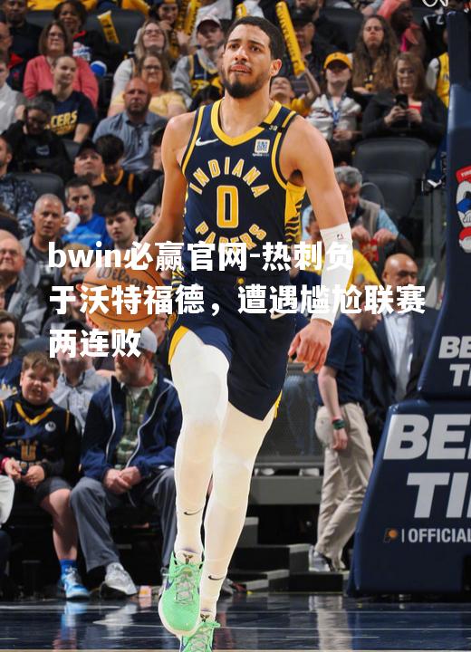 bwin必赢官网-热刺负于沃特福德，遭遇尴尬联赛两连败