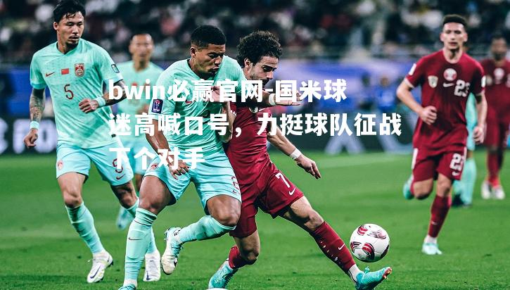 bwin必赢官网-国米球迷高喊口号，力挺球队征战下个对手