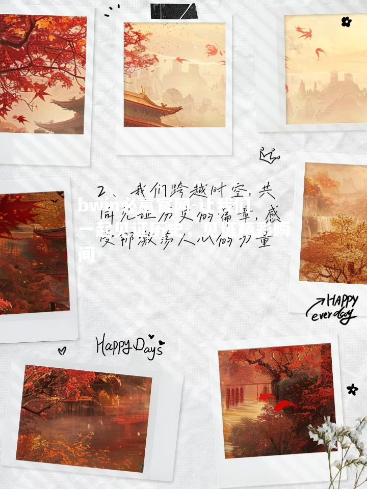 bwin必赢官网-让我们一起见证历史，见证精彩瞬间
