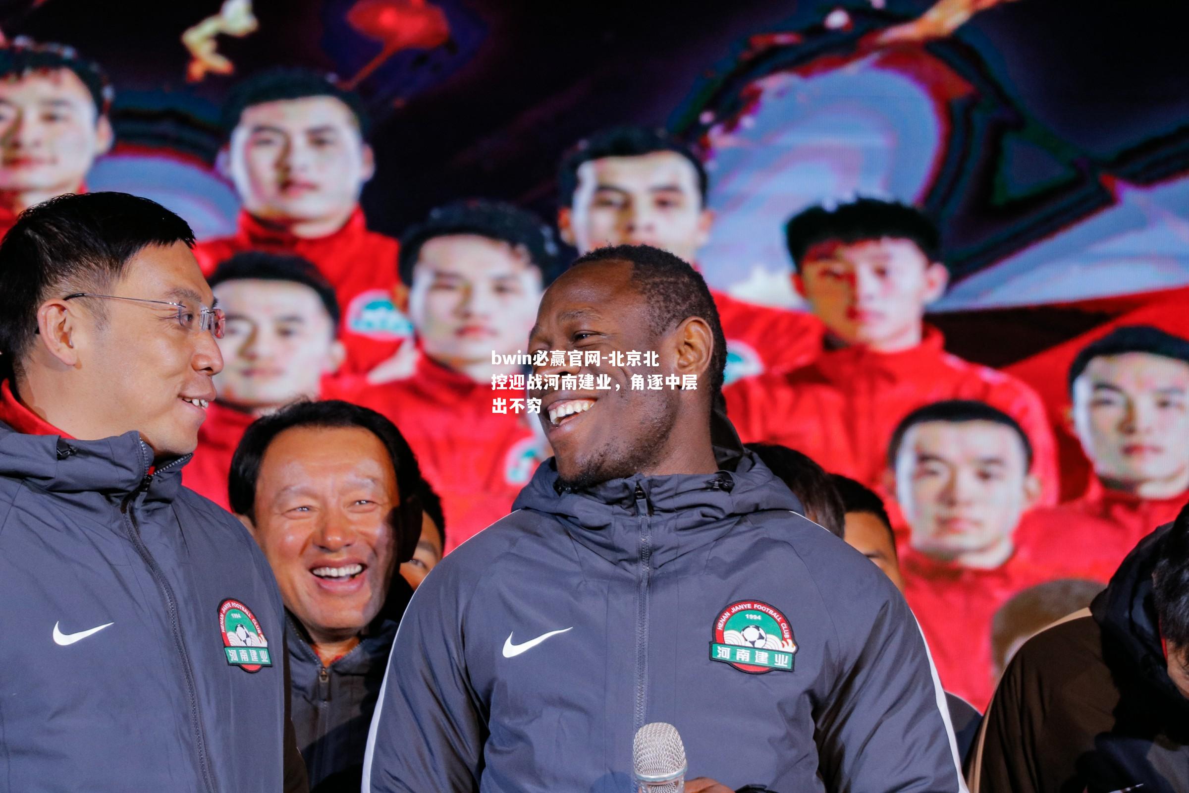 bwin必赢官网-北京北控迎战河南建业，角逐中层出不穷
