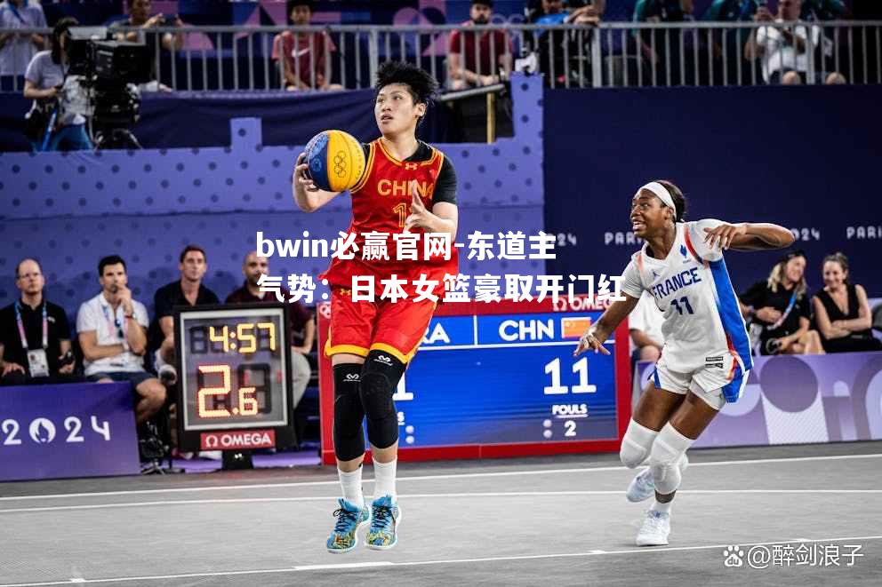 bwin必赢官网-东道主气势：日本女篮豪取开门红