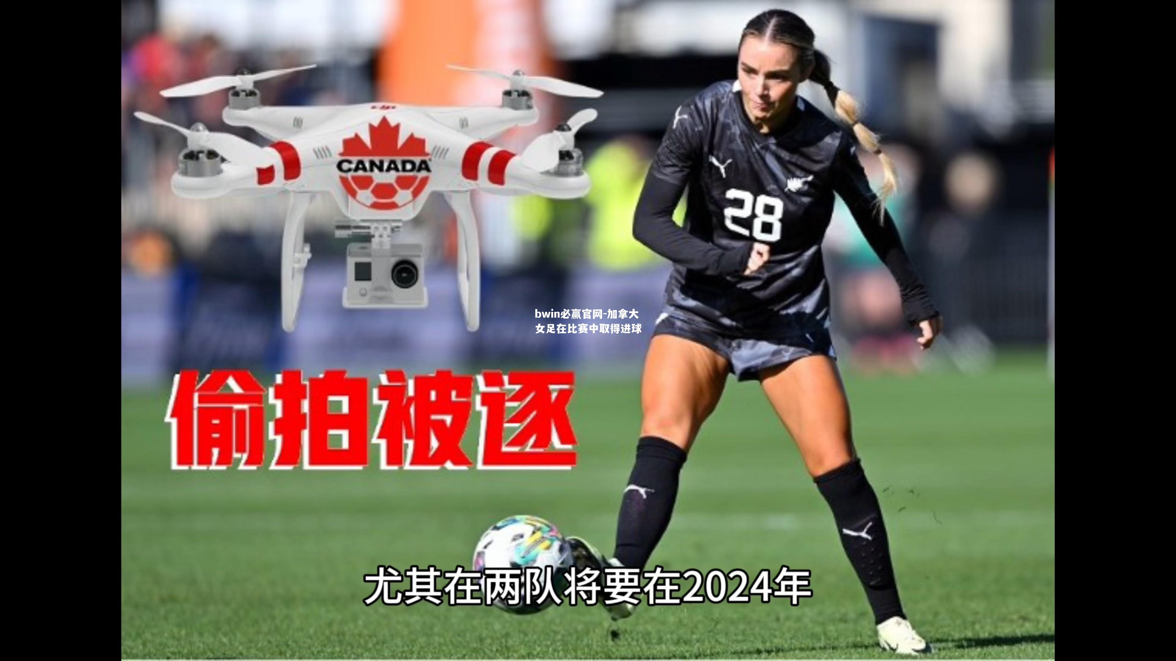 bwin必赢官网-加拿大女足在比赛中取得进球