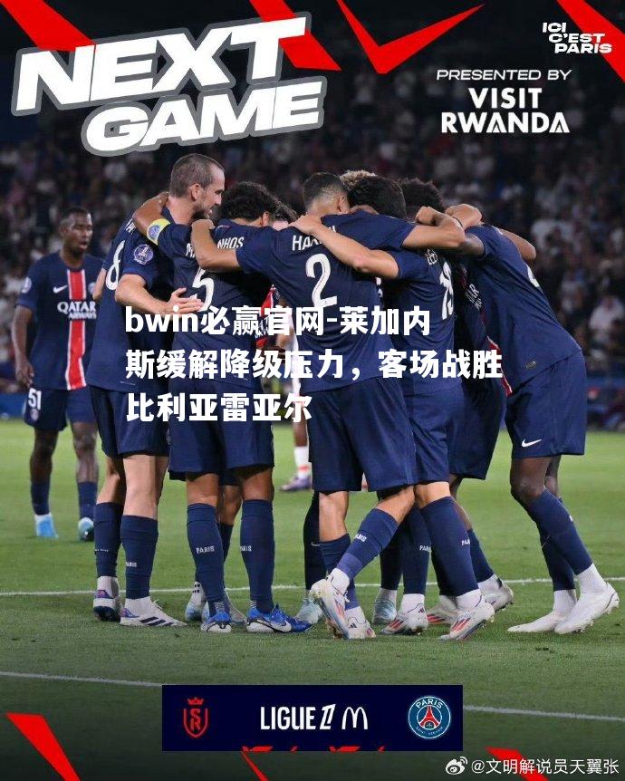 bwin必赢官网-莱加内斯缓解降级压力，客场战胜比利亚雷亚尔