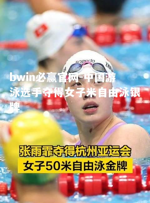 bwin必赢官网-中国游泳选手夺得女子米自由泳银牌