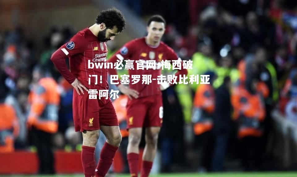 bwin必赢官网-梅西破门！巴塞罗那-击败比利亚雷阿尔
