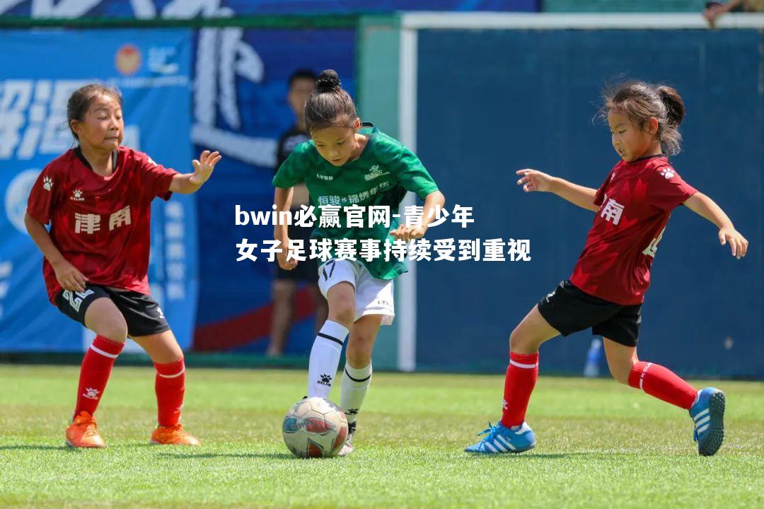 bwin必赢官网-青少年女子足球赛事持续受到重视