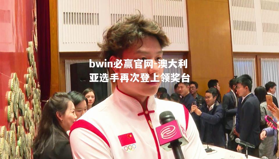 bwin必赢官网-澳大利亚选手再次登上领奖台