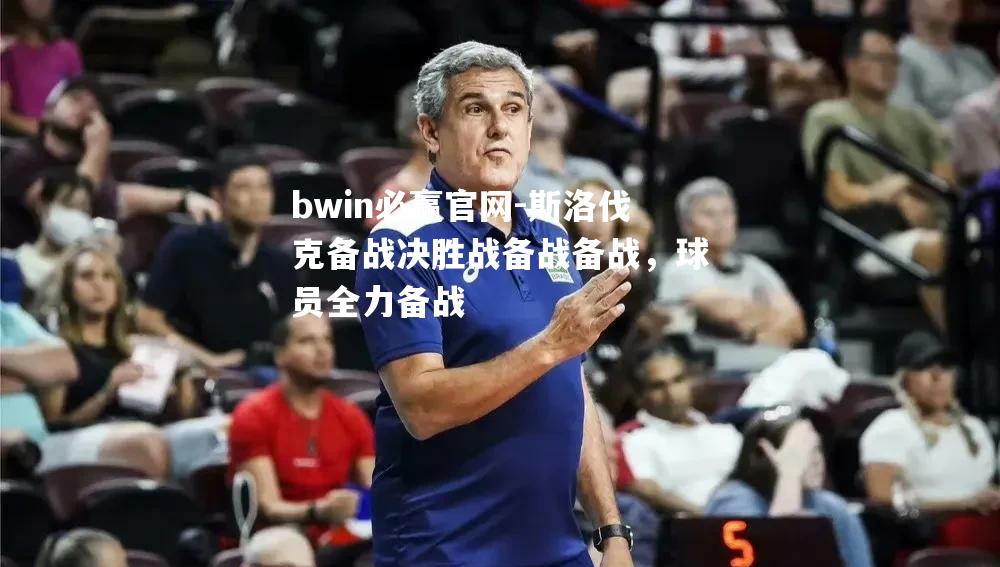 bwin必赢官网-斯洛伐克备战决胜战备战备战，球员全力备战