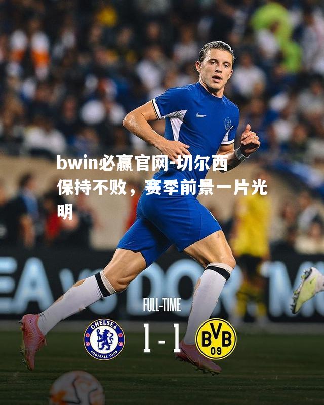 bwin必赢官网-切尔西保持不败，赛季前景一片光明