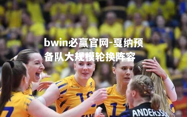 bwin必赢官网-戛纳预备队大规模轮换阵容