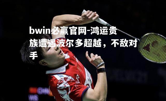bwin必赢官网-鸿运贵族遭遇波尔多超越，不敌对手