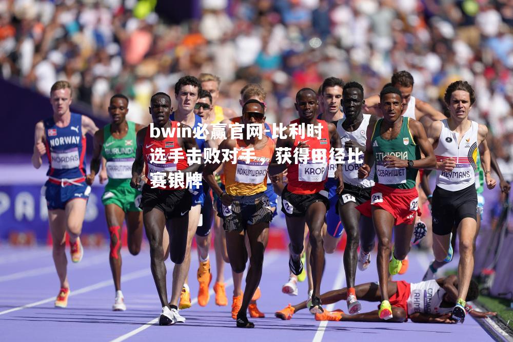 比利时选手击败对手，获得田径比赛银牌