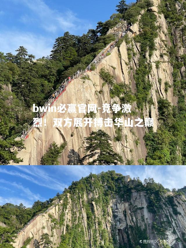bwin必赢官网-竞争激烈！双方展开搏击华山之巅