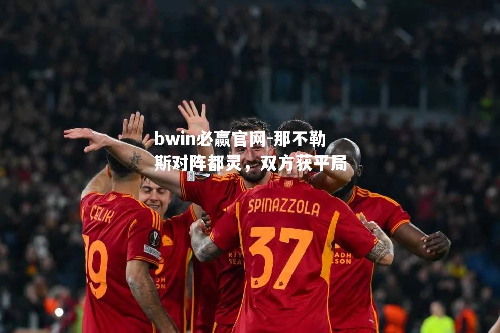 bwin必赢官网-那不勒斯对阵都灵，双方获平局