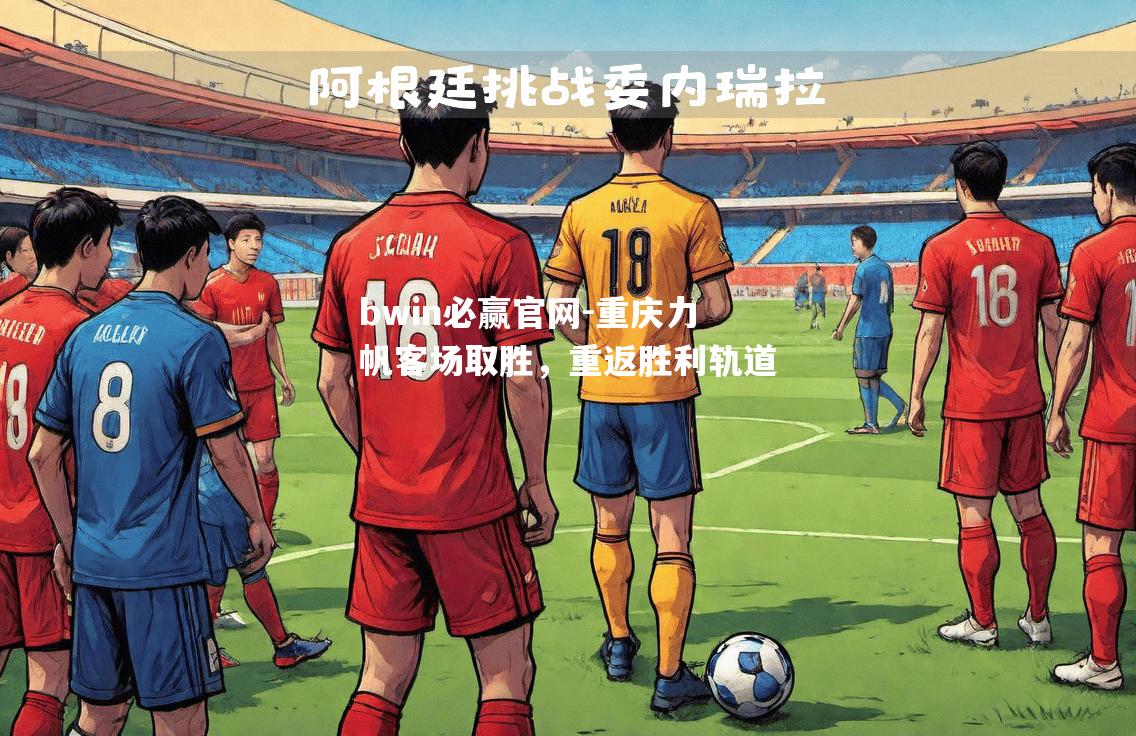 bwin必赢官网-重庆力帆客场取胜，重返胜利轨道