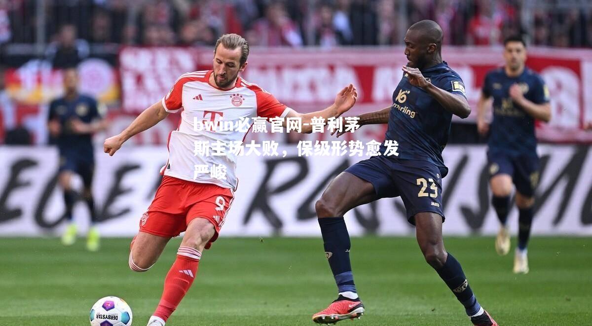 bwin必赢官网-普利茅斯主场大败，保级形势愈发严峻