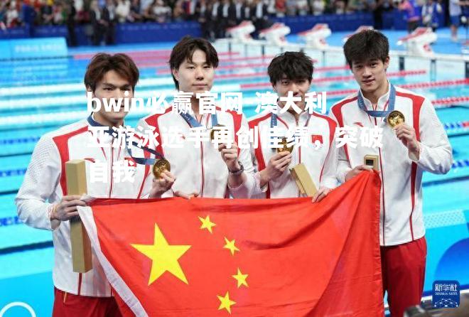 bwin必赢官网-澳大利亚游泳选手再创佳绩，突破自我