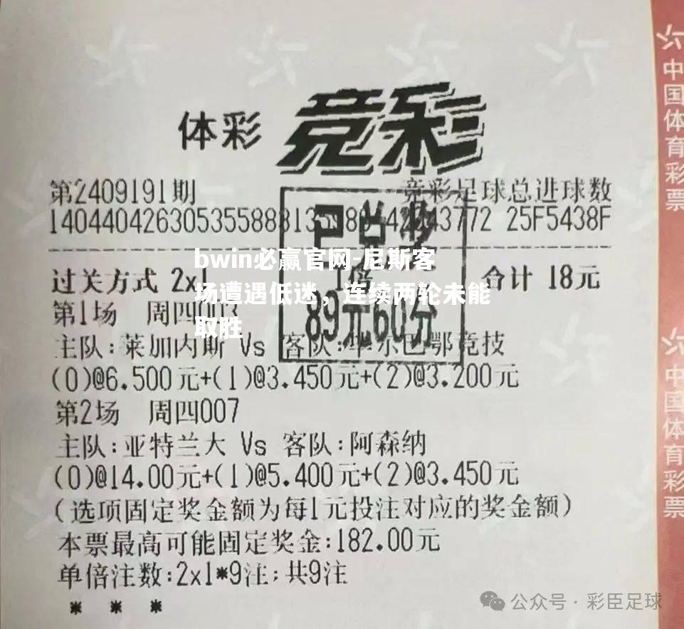 bwin必赢官网-尼斯客场遭遇低迷，连续两轮未能取胜