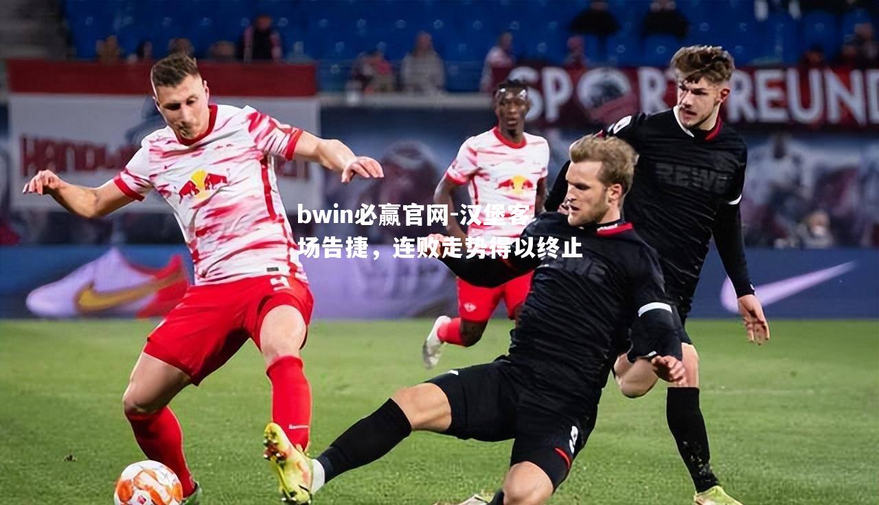 汉堡客场告捷，连败走势得以终止