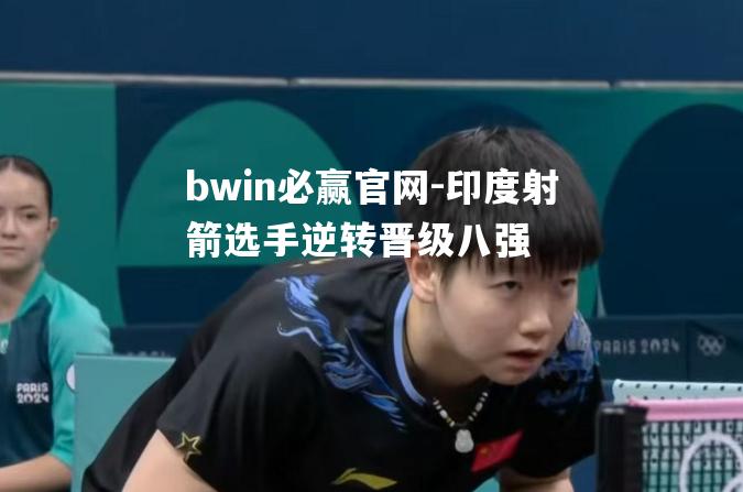 bwin必赢官网-印度射箭选手逆转晋级八强