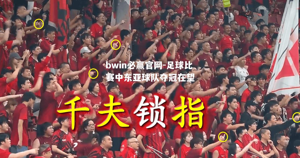 bwin必赢官网-足球比赛中东亚球队夺冠在望