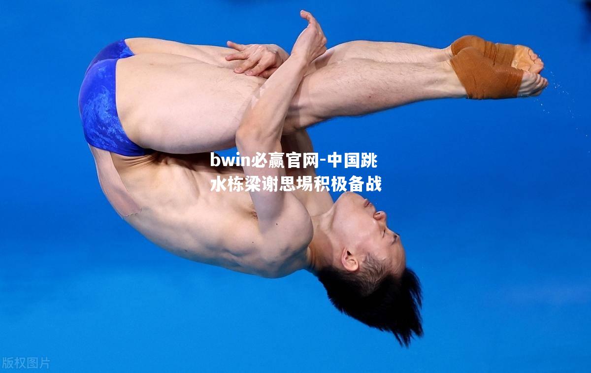 bwin必赢官网-中国跳水栋梁谢思埸积极备战