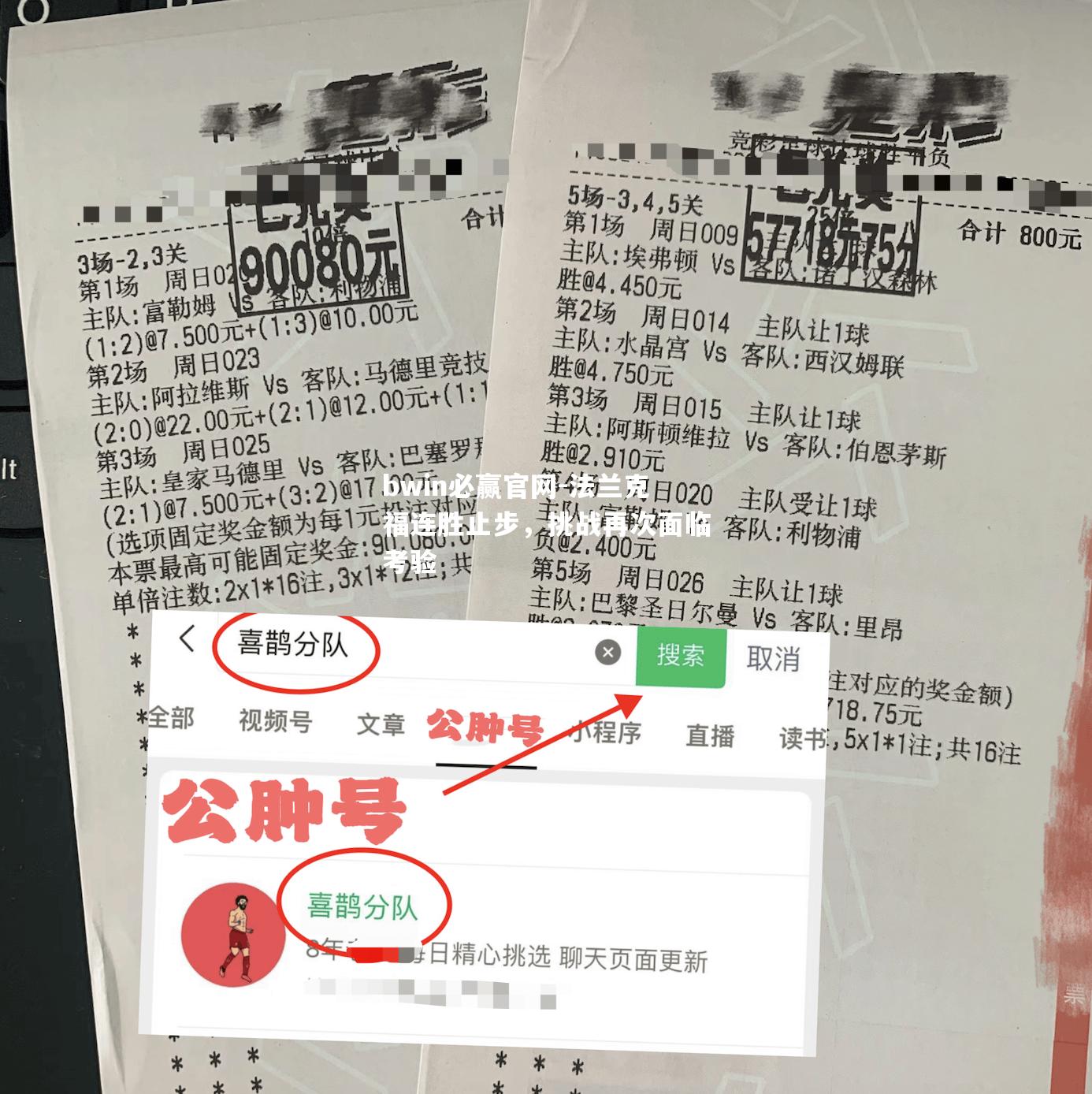 法兰克福连胜止步，挑战再次面临考验
