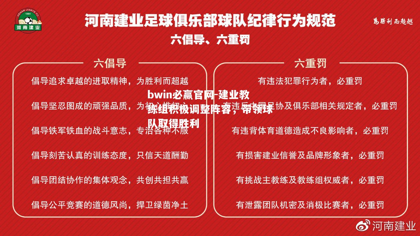 建业教练组积极调整阵容，带领球队取得胜利