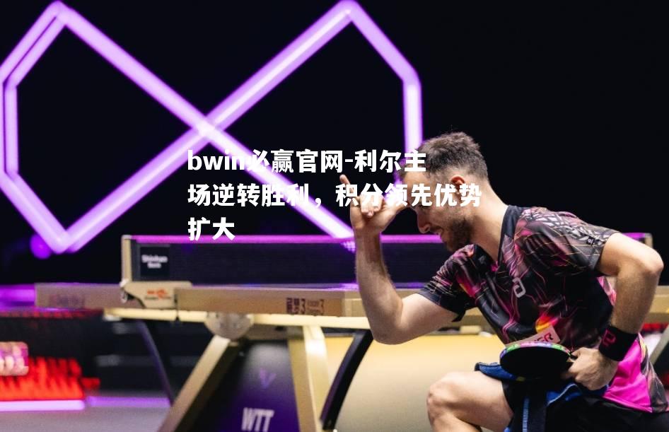 利尔主场逆转胜利，积分领先优势扩大