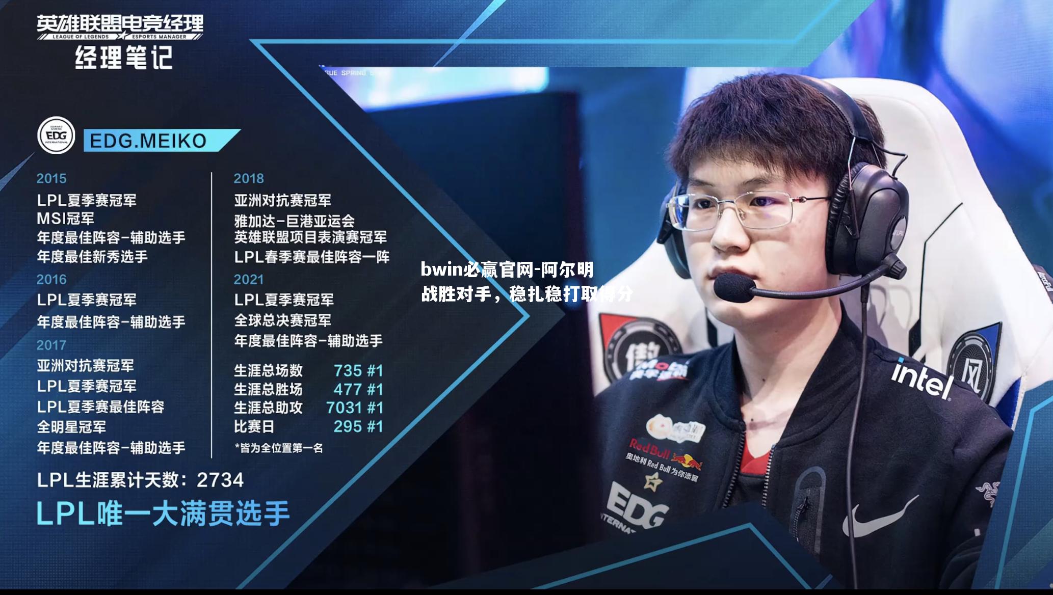 bwin必赢官网-阿尔明战胜对手，稳扎稳打取得分