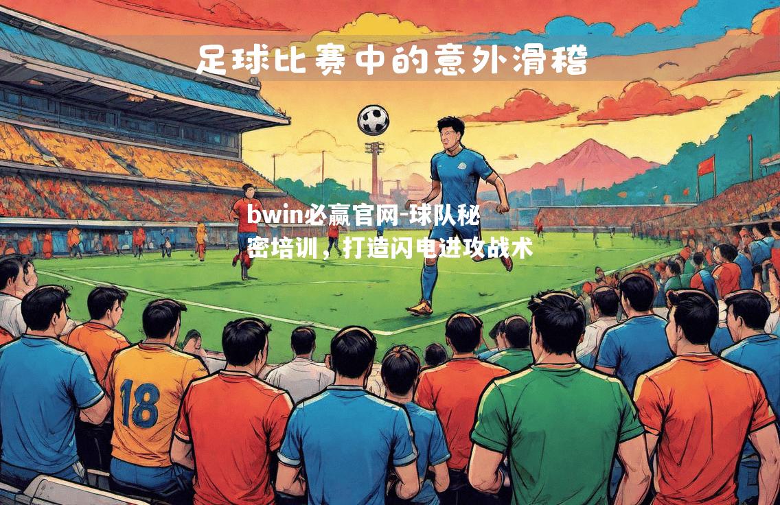 球队秘密培训，打造闪电进攻战术