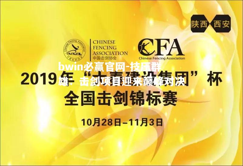 bwin必赢官网-技压群雄：击剑项目迎来巅峰对决