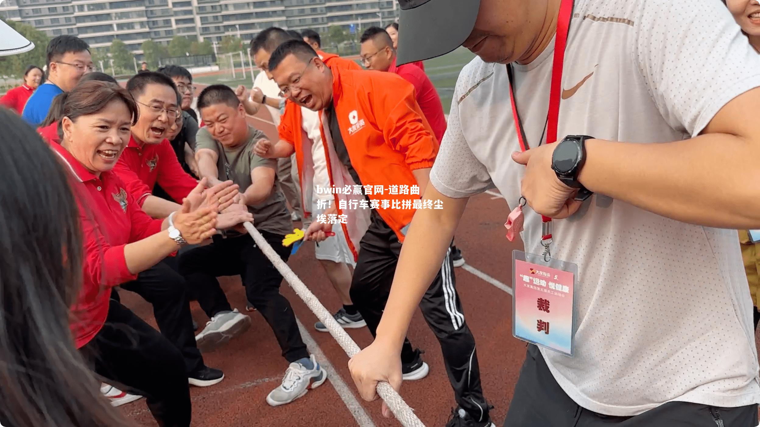 bwin必赢官网-道路曲折！自行车赛事比拼最终尘埃落定