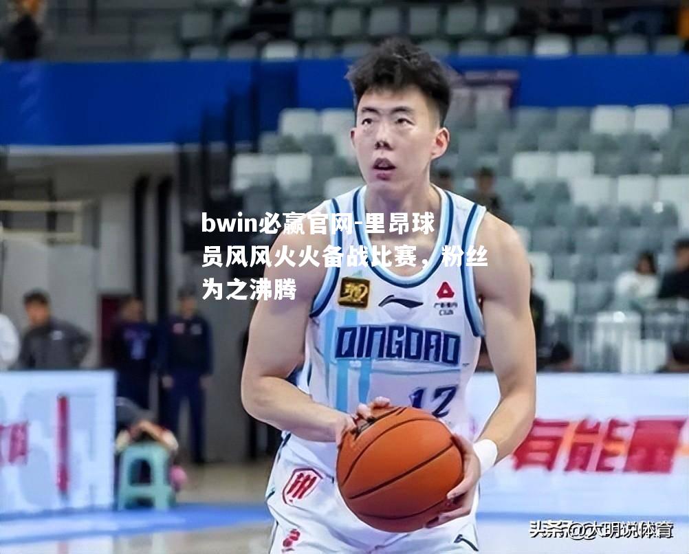 里昂球员风风火火备战比赛，粉丝为之沸腾