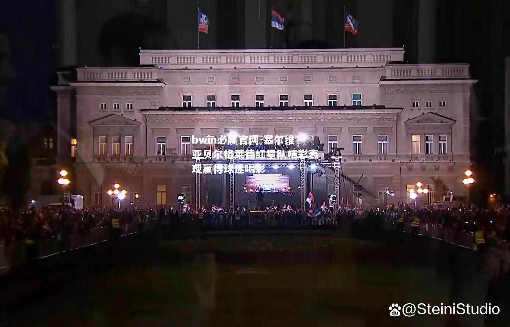 塞尔维亚贝尔格莱德红星队精彩表现赢得球迷喝彩