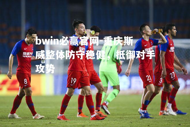 重庆斯威整体防守稳健，抵御对手攻势