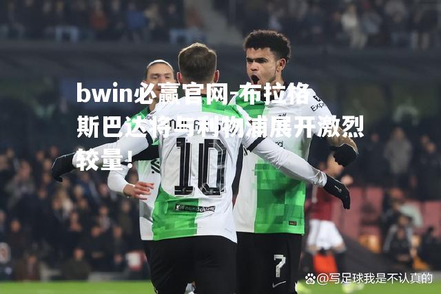 bwin必赢官网-布拉格斯巴达将与利物浦展开激烈较量！